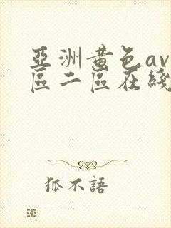 亚洲黄色av一区二区在线网址