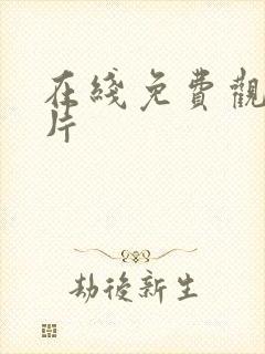 在线免费观看爽片封面