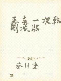 再来一次韩剧无删减版