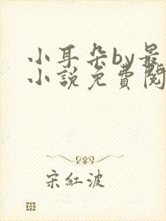 小耳朵by最一小说免费阅读