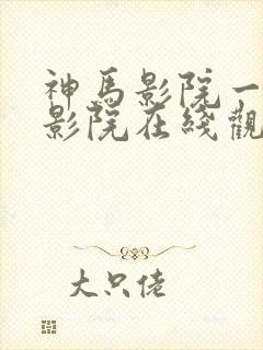 神马影院一神马影院在线观看封面