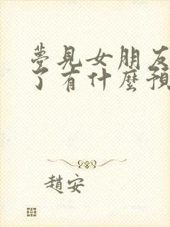 梦见女朋友分手了有什么预兆