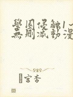 学园侵触1～4无删减动漫