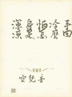 浑身怕冷手脚冰凉是怎么回事封面