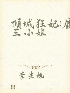 倾城狂妃:废材三小姐