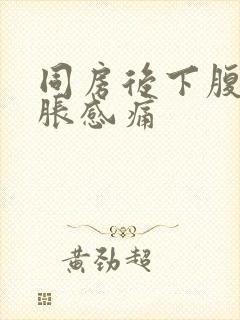 同房后下腹部坠胀感痛