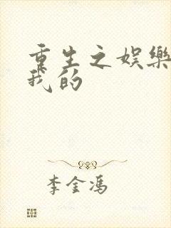 重生之娱乐圈是我的