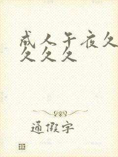 成人午夜久久久久久久