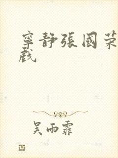 宁静张国荣激情戏