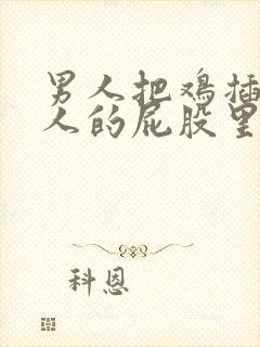 男人把鸡插进女人的屁股里