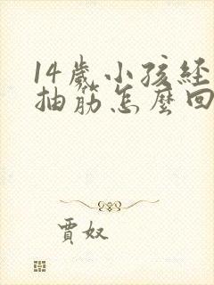 14岁小孩经常抽筋怎么回事