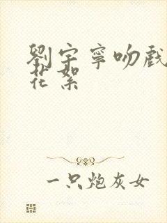 刘宇宁吻戏幕后花絮