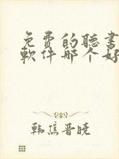 免费的听书小说软件哪个好封面