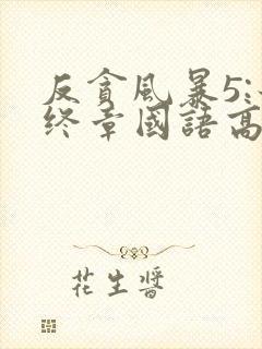 反贪风暴5:最终章国语高清在线观看封面