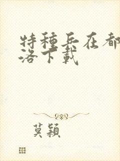 特种兵在都市杨洛下载封面