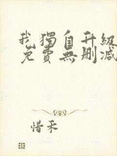 我独自升级漫画免费无删减