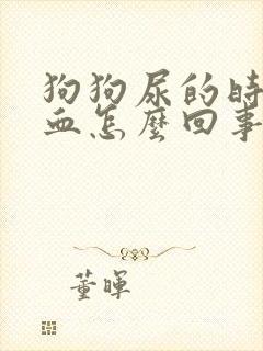 狗狗尿的时候带血怎么回事