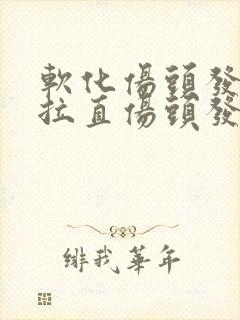 软化伤头发还是拉直伤头发