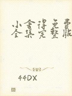 小舍得免费观看全集完整版在线