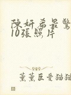 陈妍希最惊艳的10张照片