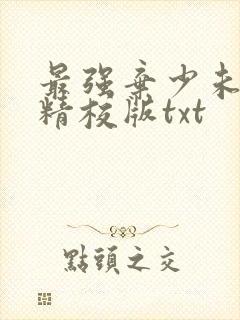 最强弃少未删减精校版txt