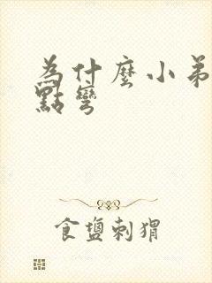 为什么小弟弟有点弯