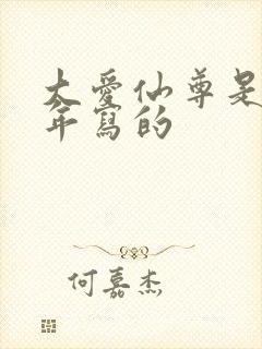 大爱仙尊是哪一年写的