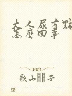 大人尿有点红是怎么回事