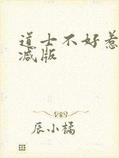 道士不好惹未删减版