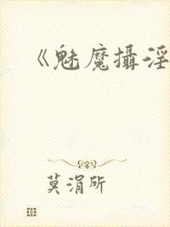 《魅魔摄淫魂》