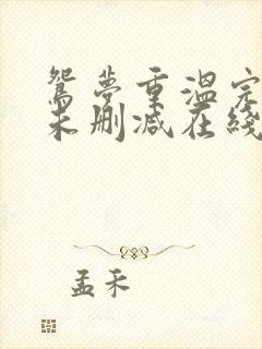 鸳梦重温完整版未删减在线免费观看