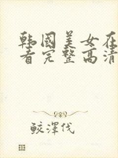 韩国美女在线观看完整高清封面