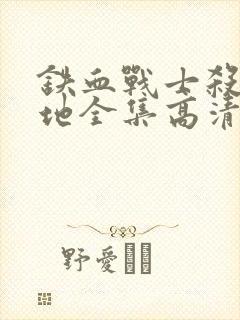 铁血战士杀戮之地全集高清