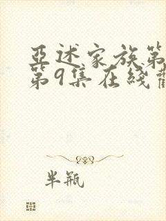 亚述家族第一季第9集在线观看