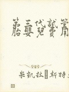 第三代试管双胞胎婴儿费用大约多少