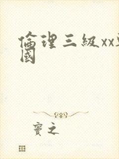 伦理三级xx韩国