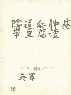 阴道红肿瘙痒白带豆腐渣