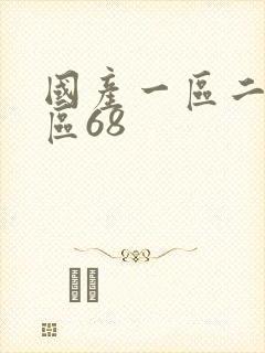 国产一区二区三区68