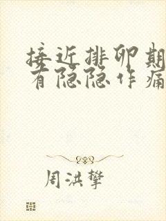 接近排卵期小腹有隐隐作痛