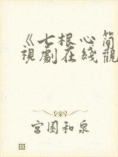 《七根心简》电视剧在线观看