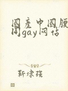 国产中国腹肌男同gay网站