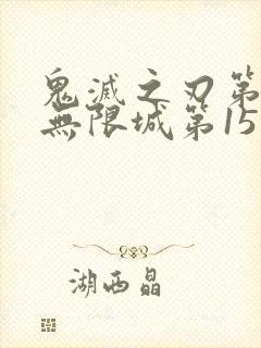 鬼灭之刃第4季无限城第15集