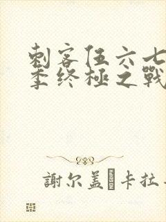 刺客伍六七第6季终极之战第1集