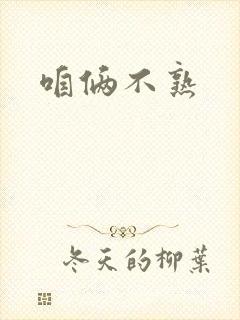 咱俩不熟