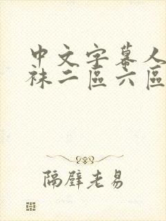 中文字幕人妻丝袜二区六区