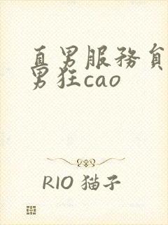 直男服务员被猛男狂cao