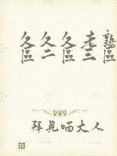 久久久老熟女一区二区三区91封面