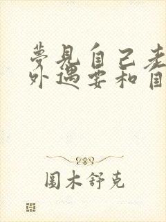 梦见自己老公有外遇要和自己离婚