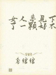 女人梦见下牙掉了一颗好不好