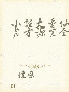 小说大爱仙尊古月方源完全版